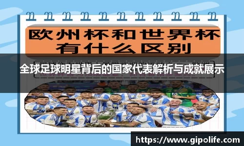全球足球明星背后的国家代表解析与成就展示