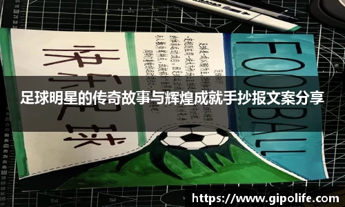 足球明星的传奇故事与辉煌成就手抄报文案分享