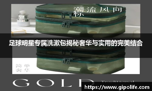 足球明星专属洗漱包揭秘奢华与实用的完美结合