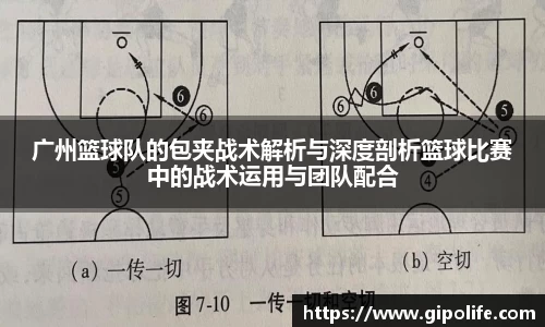 广州篮球队的包夹战术解析与深度剖析篮球比赛中的战术运用与团队配合